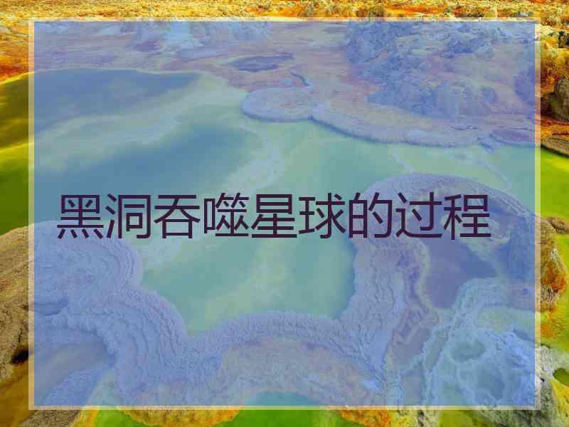 黑洞吞噬星球的过程