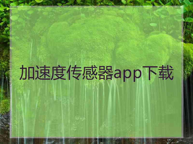 加速度传感器app下载