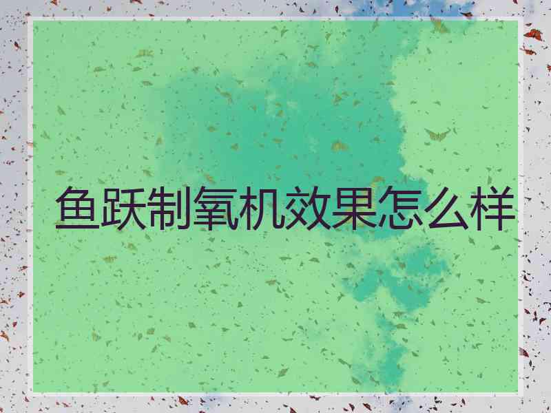 鱼跃制氧机效果怎么样