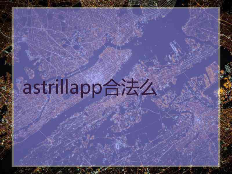 astrillapp合法么