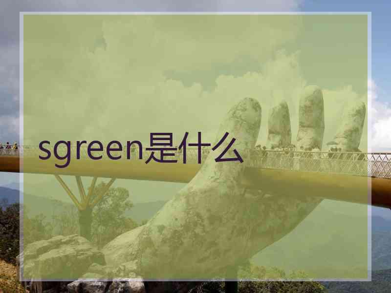 sgreen是什么