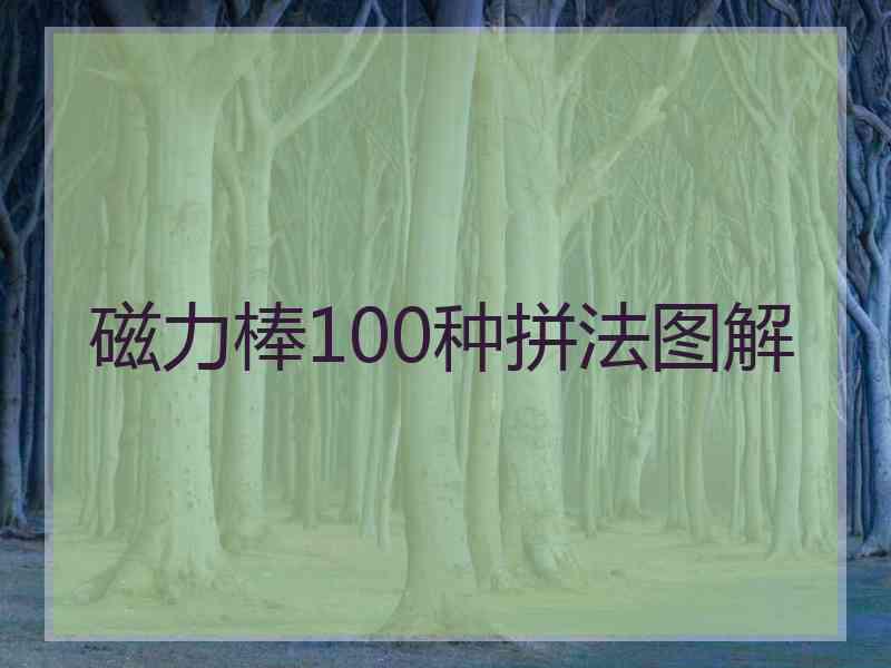 磁力棒100种拼法图解