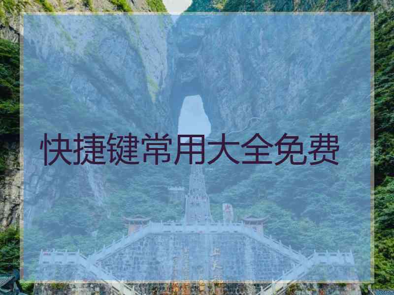 快捷键常用大全免费