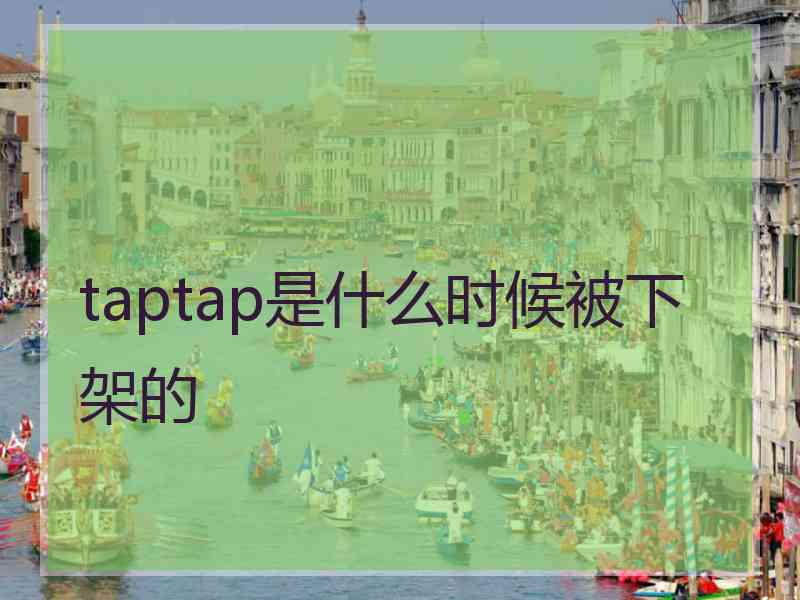 taptap是什么时候被下架的