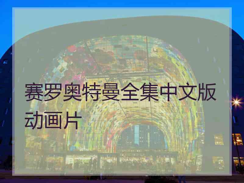 赛罗奥特曼全集中文版动画片