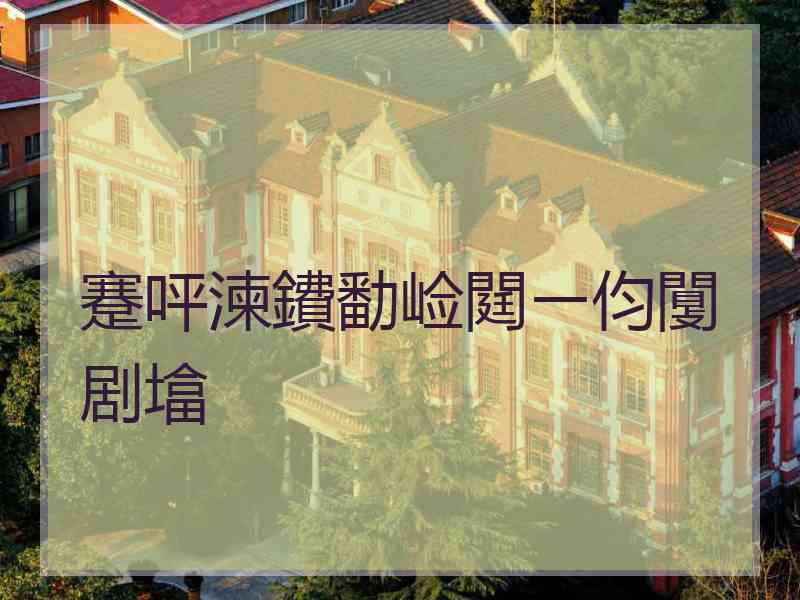 蹇呯湅鐨勫崄閮ㄧ伨闅剧墖