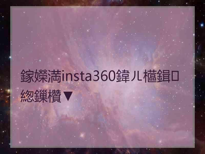 鎵嬫満insta360鍏ㄦ櫙鍓緫鏁欑▼