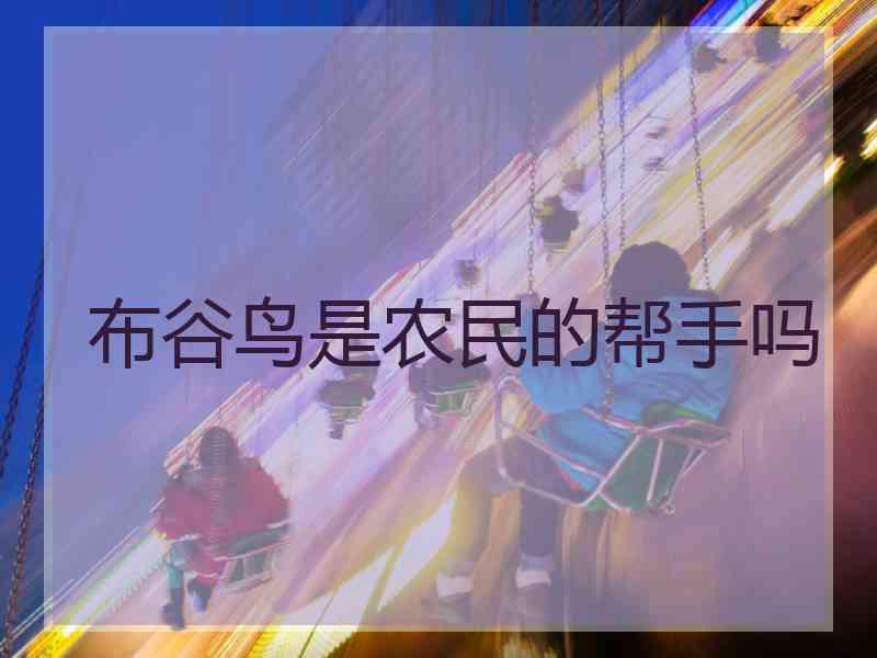 布谷鸟是农民的帮手吗