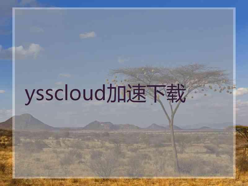 ysscloud加速下载