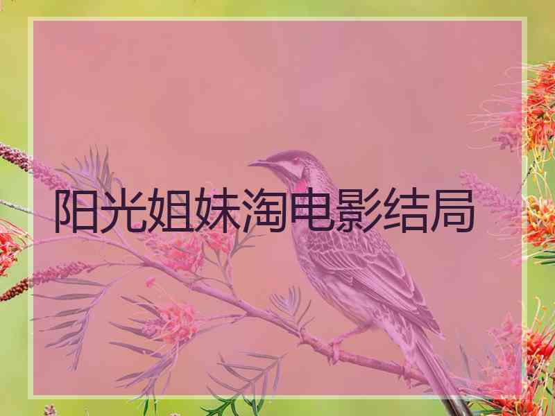 阳光姐妹淘电影结局