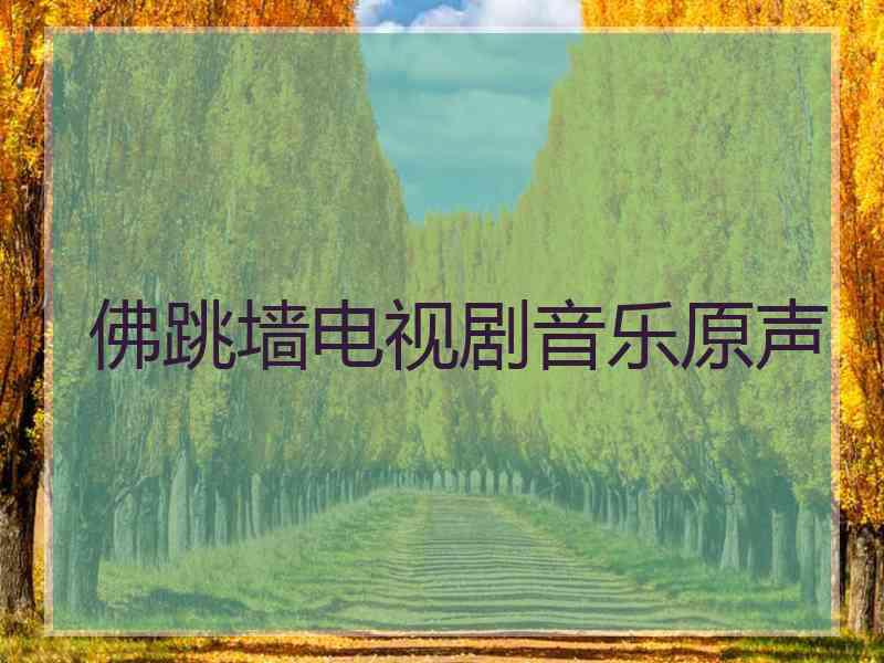 佛跳墙电视剧音乐原声