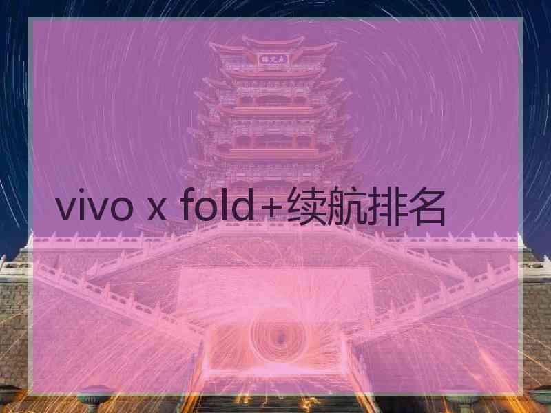 vivo x fold+续航排名