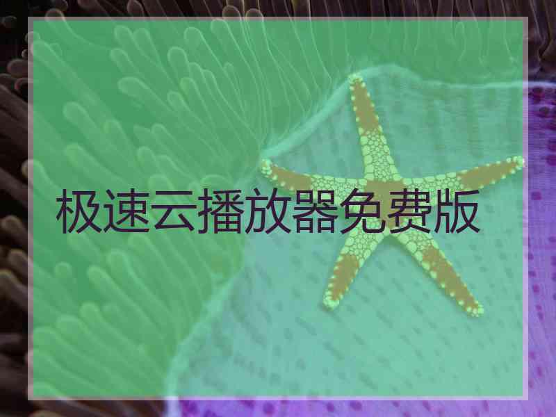 极速云播放器免费版