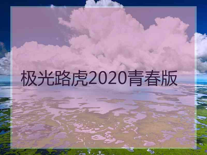 极光路虎2020青春版