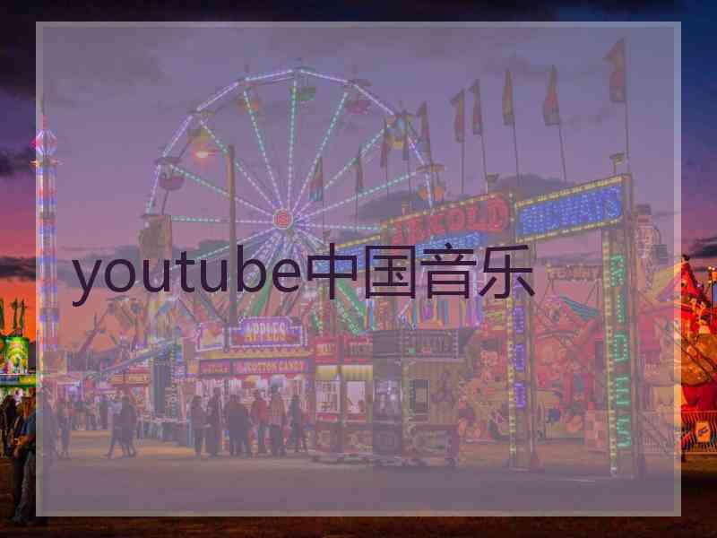 youtube中国音乐