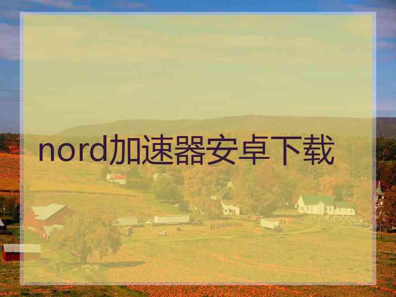 nord加速器安卓下载