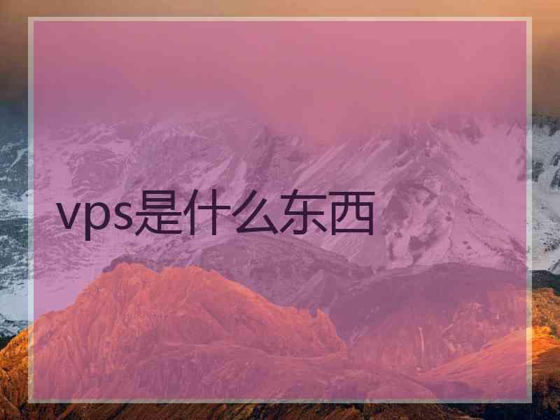 vps是什么东西