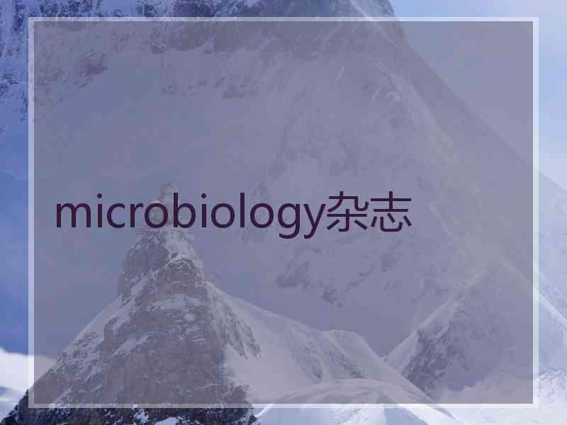 microbiology杂志