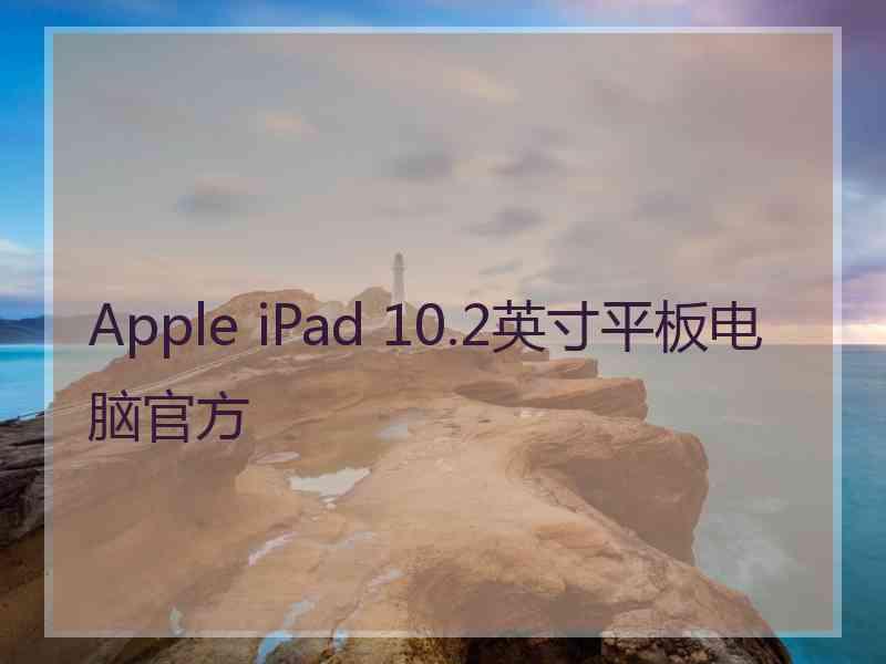 Apple iPad 10.2英寸平板电脑官方