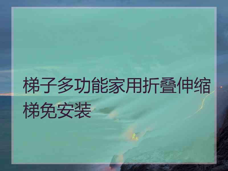 梯子多功能家用折叠伸缩梯免安装