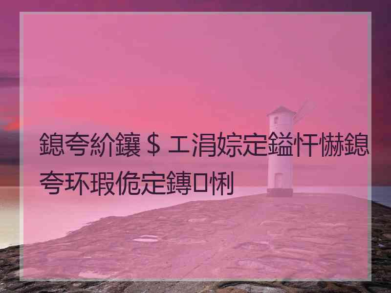 鎴夸紒鑲＄エ涓婃定鎰忓懗鎴夸环瑕佹定鏄悧