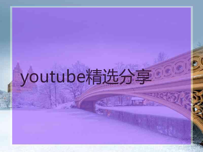 youtube精选分享