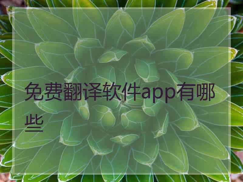 免费翻译软件app有哪些