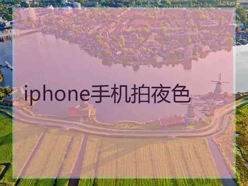 iphone手机拍夜色