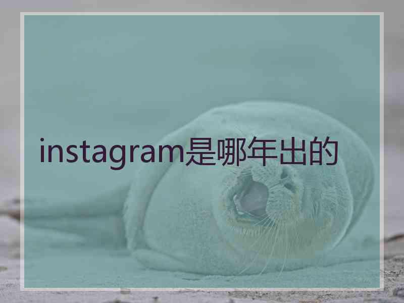 instagram是哪年出的