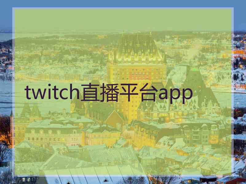 twitch直播平台app