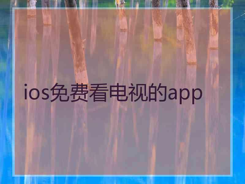 ios免费看电视的app