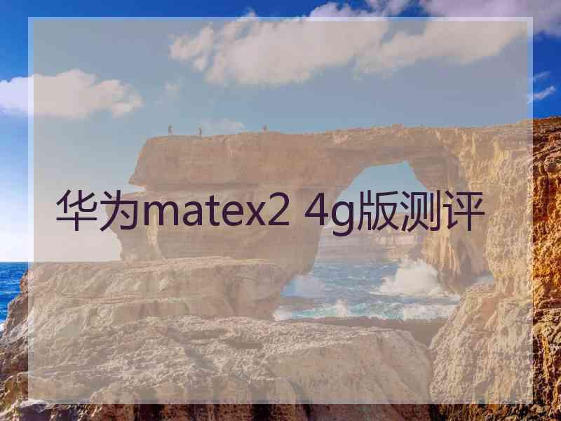 华为matex2 4g版测评