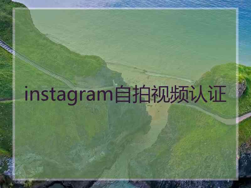 instagram自拍视频认证