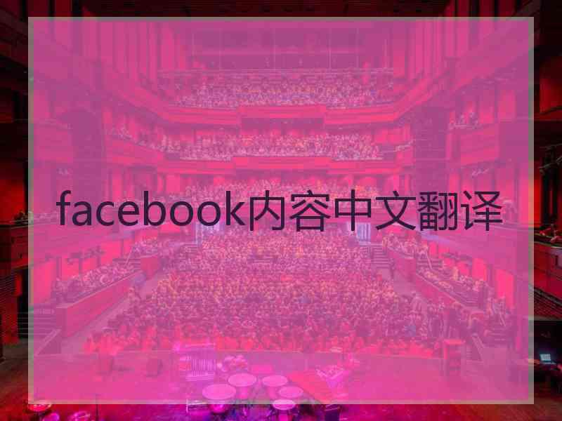 facebook内容中文翻译