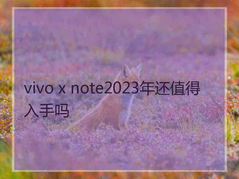 vivo x note2023年还值得入手吗