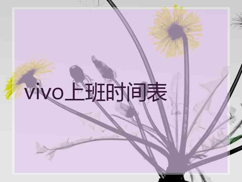 vivo上班时间表