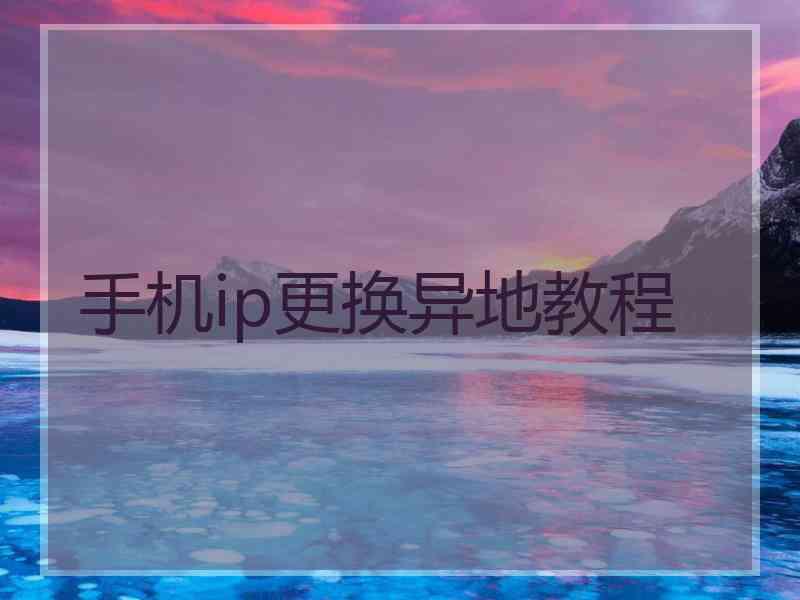 手机ip更换异地教程