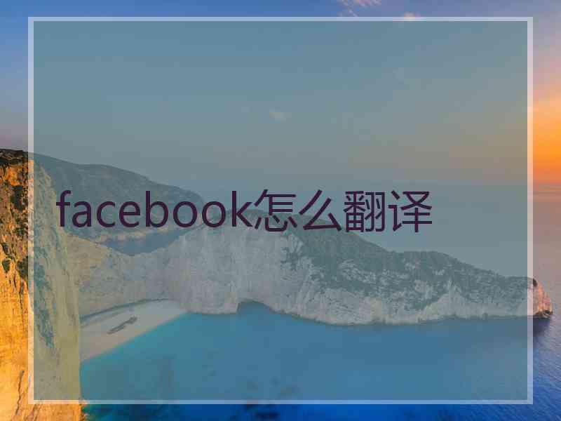 facebook怎么翻译