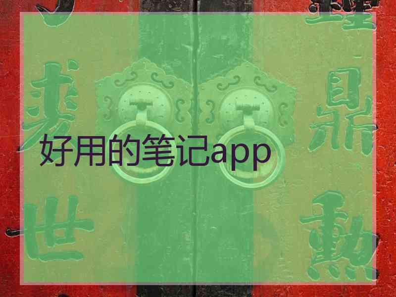 好用的笔记app