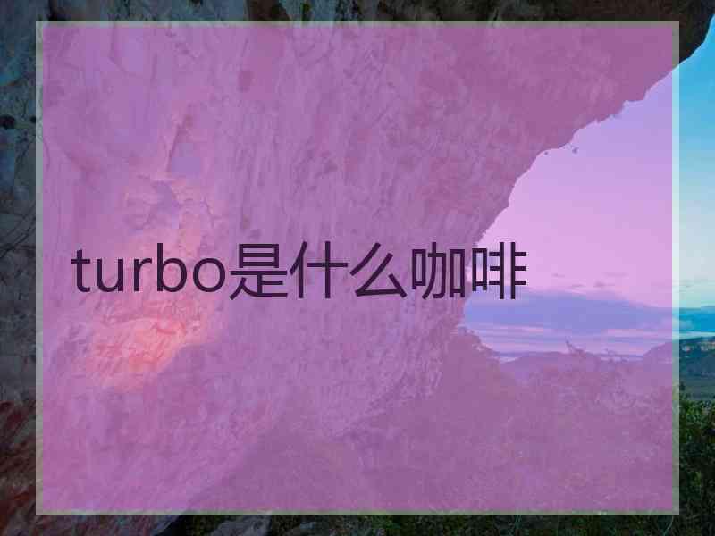 turbo是什么咖啡