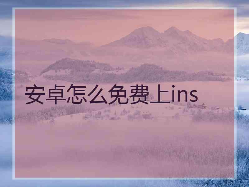 安卓怎么免费上ins