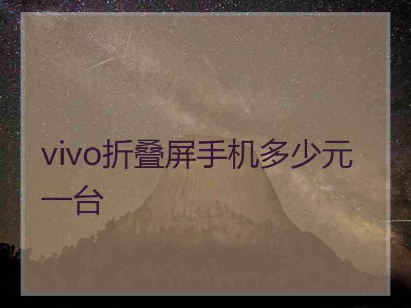 vivo折叠屏手机多少元一台