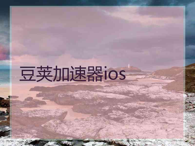 豆荚加速器ios