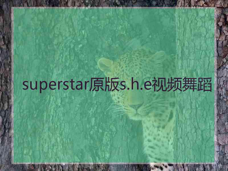 superstar原版s.h.e视频舞蹈