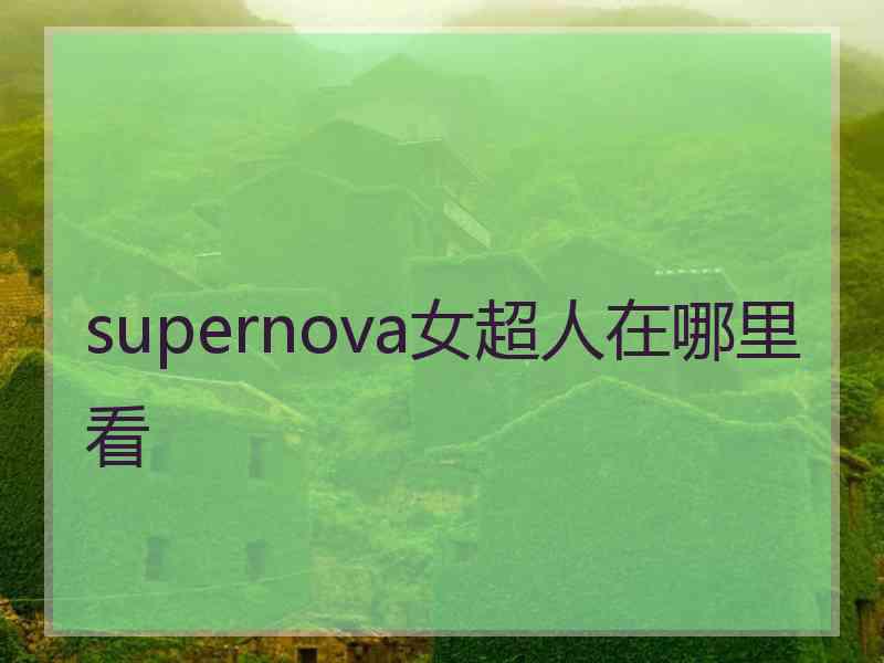 supernova女超人在哪里看