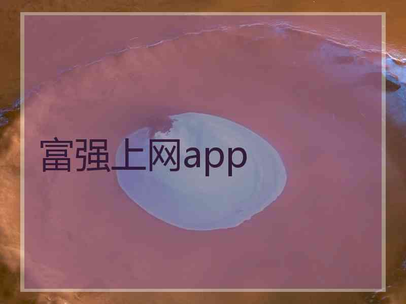 富强上网app