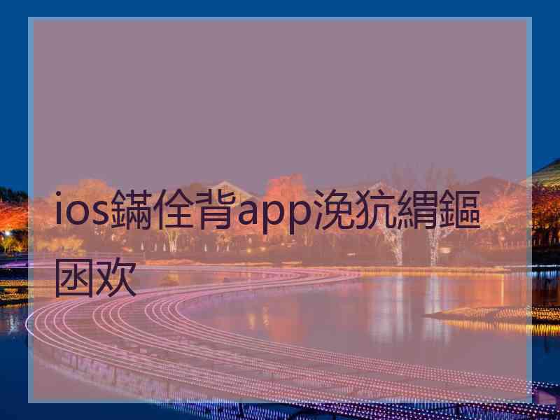 ios鏋佺背app浼犺緭鏂囦欢