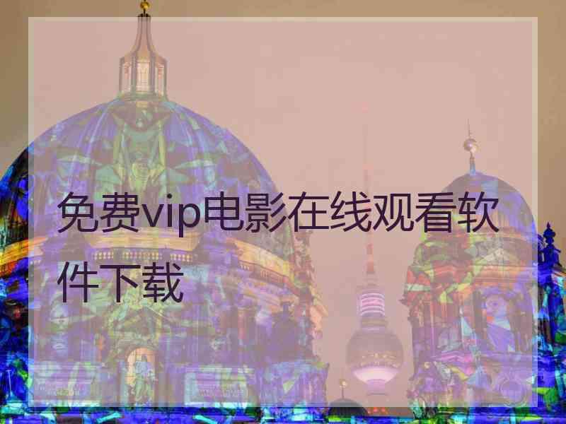 免费vip电影在线观看软件下载