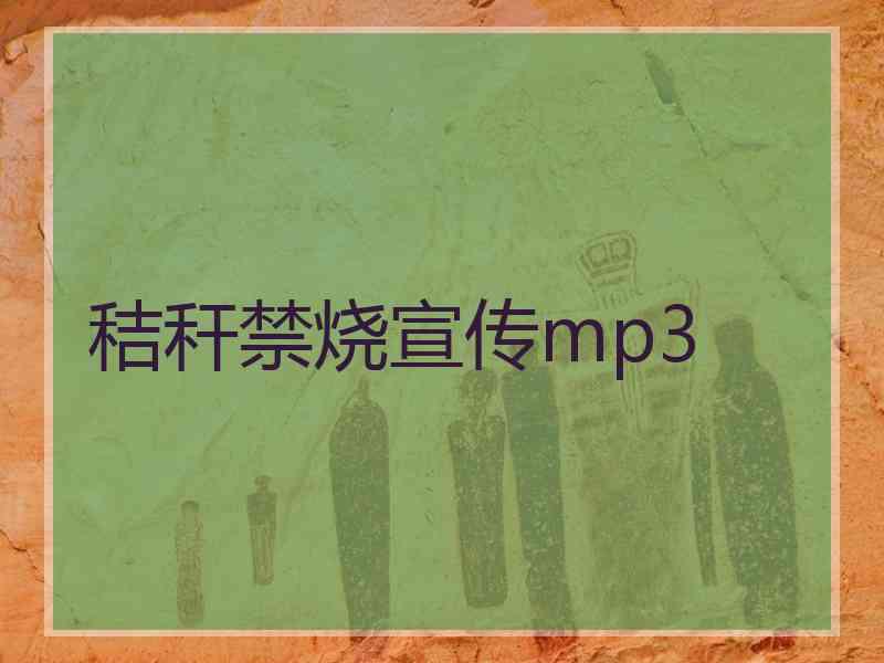 秸秆禁烧宣传mp3