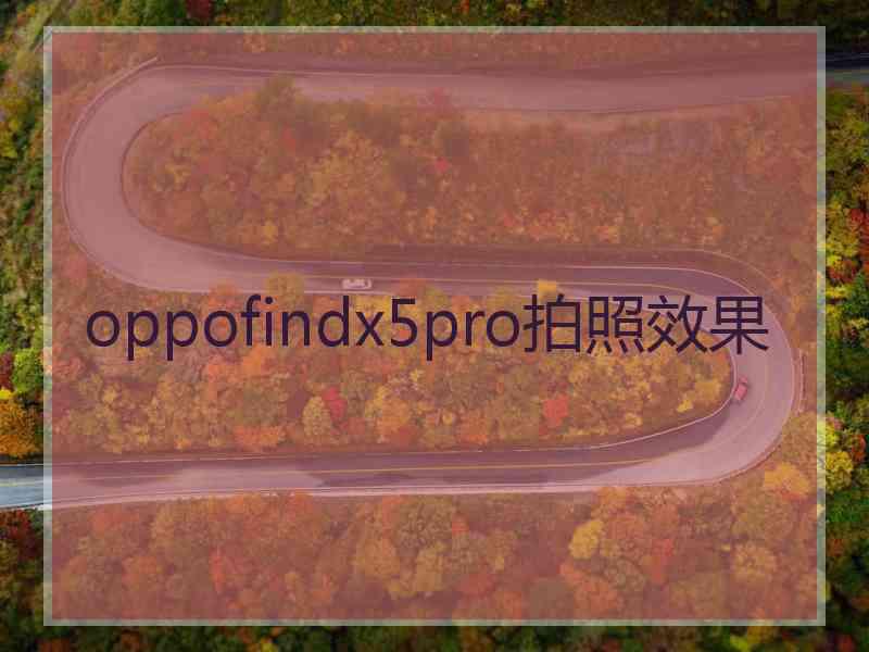 oppofindx5pro拍照效果